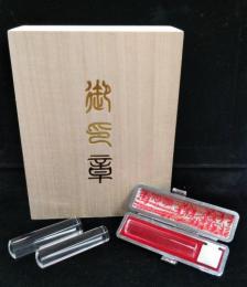 貴石印　実印・銀行印　2本セット　牛モミ皮印鑑ケース付き