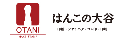 全国印章売上No.1　「はんこの大谷の通販」  ～印鑑のことならお任せください～/商品詳細ページ